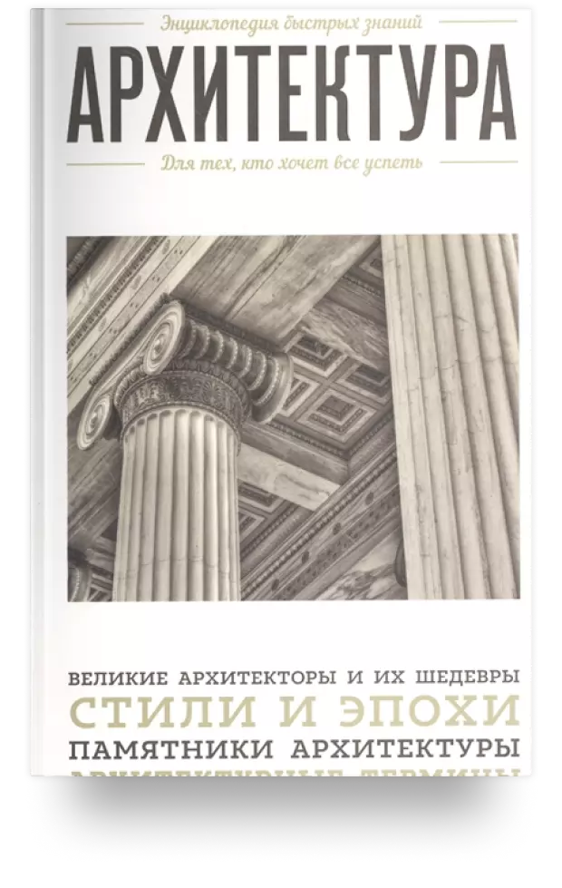 Архитектура. Для тех кто хочет все успеть