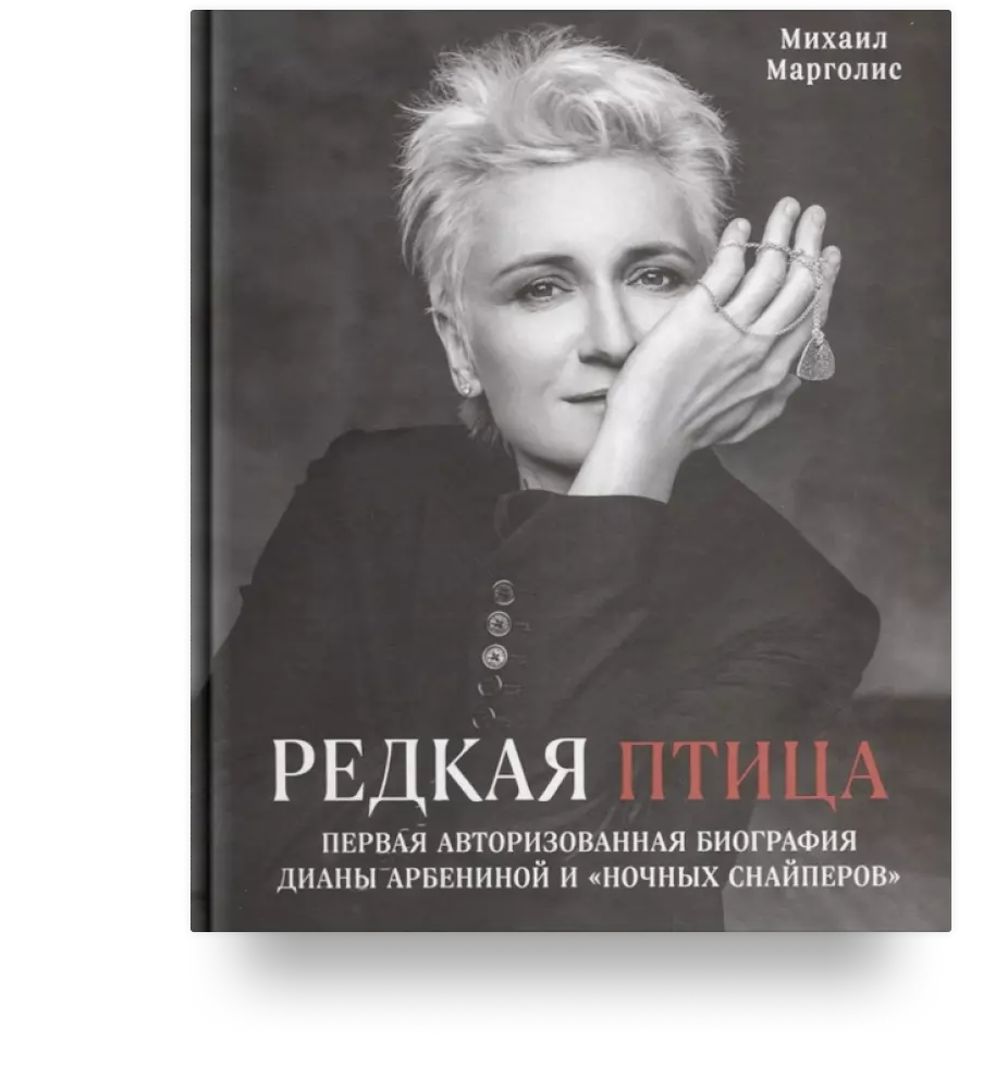 Редкая птица. Первая авторизованная биография Дианы Арбениной и «Ночных Снайперов»