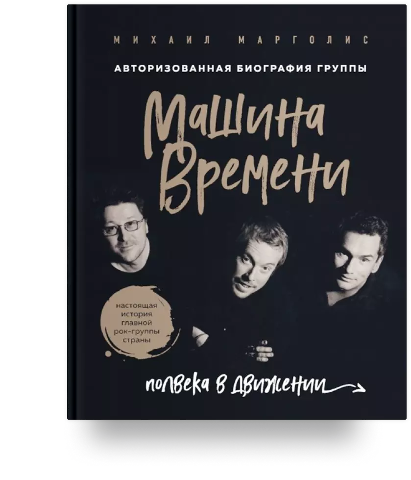 Машина Времени. Полвека в движении. Настоящая история главной рок-группы страны