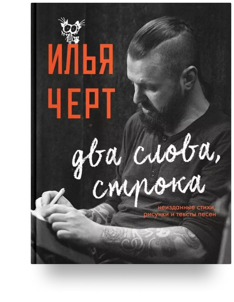 Два слова, строка. Неизданные стихи, рисунки и тексты песен