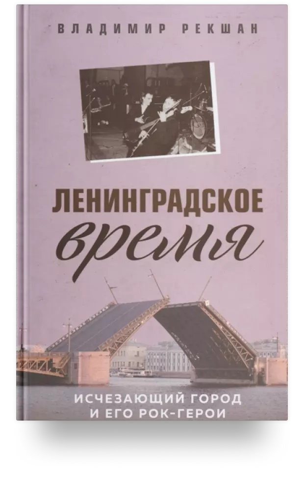 Ленинградское время. Исчезающий город и его рок-герои