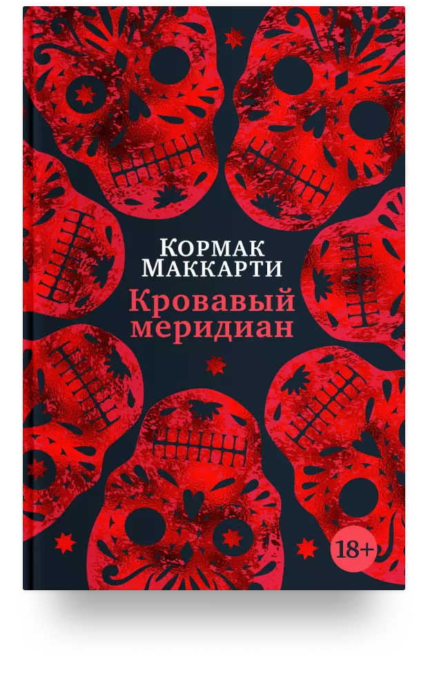 Кровавый меридиан, или Закатный багрянец на западе