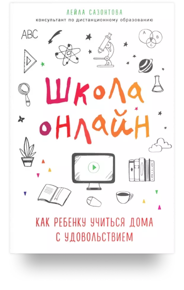 Школа онлайн. Как ребёнку учиться дома с удовольствием