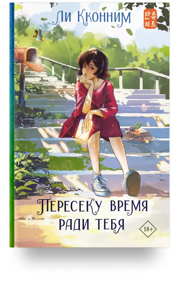 Пересеку время ради тебя