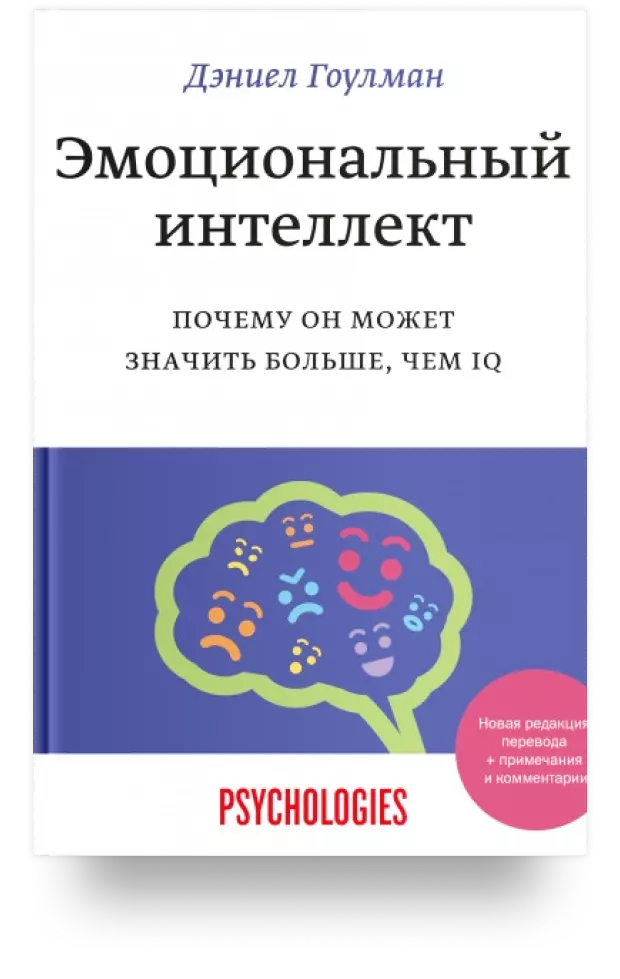 Эмоциональный интеллект. Почему он может значить больше, чем IQ (+примечания и комментарии)