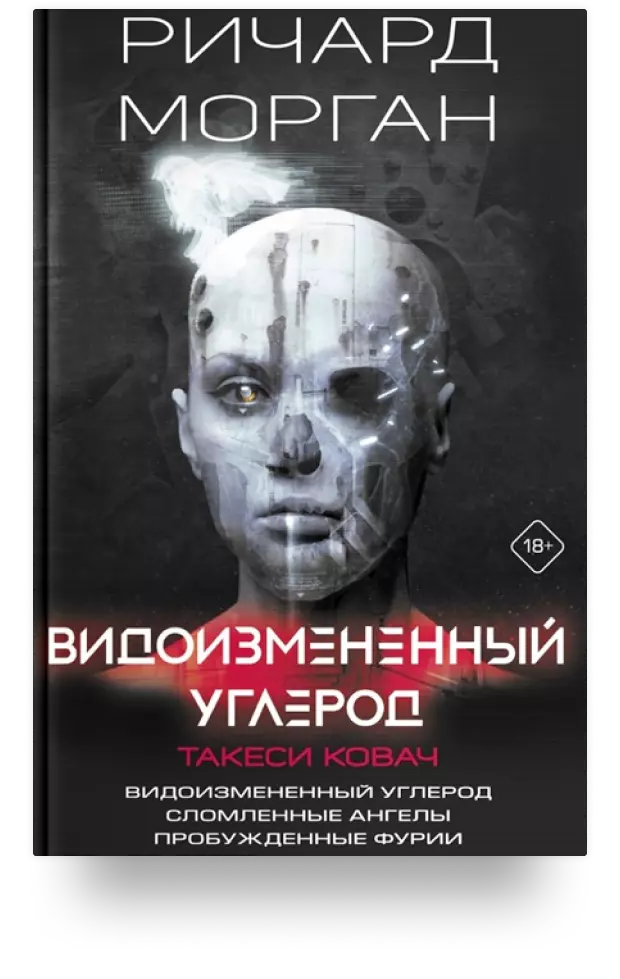 Видоизмененный углерод. Такеси Ковач: Видоизмененный углерод. Сломленные ангелы. Пробужденные фурии