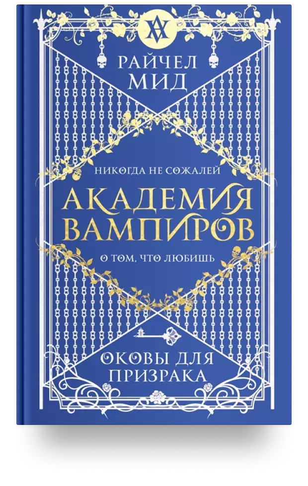 Академия вампиров. Книга 5. Оковы для призрака