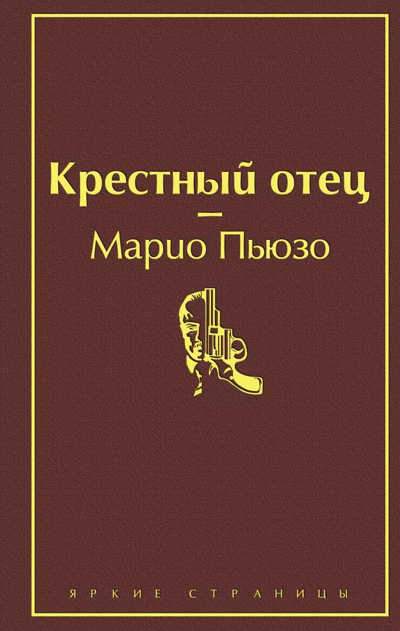 Крёстный отец