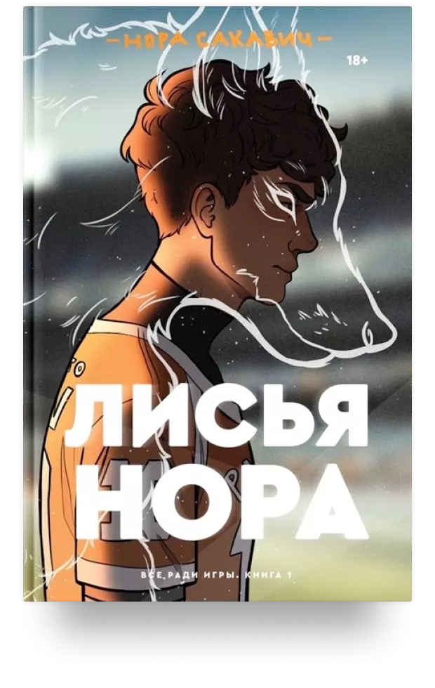 Лисья нора. Книга 1