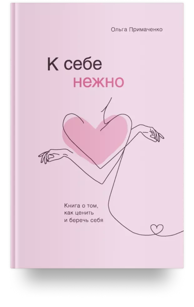 К себе нежно. Книга о том, как ценить и беречь себя