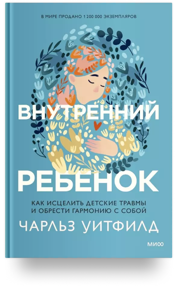 Внутренний ребенок. Как исцелить детские травмы и обрести гармонию с собой