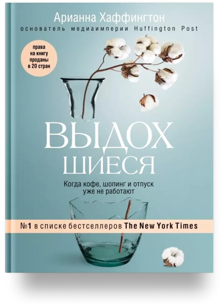 Выдохшиеся. Когда кофе, шопинг и отпуск уже не работают