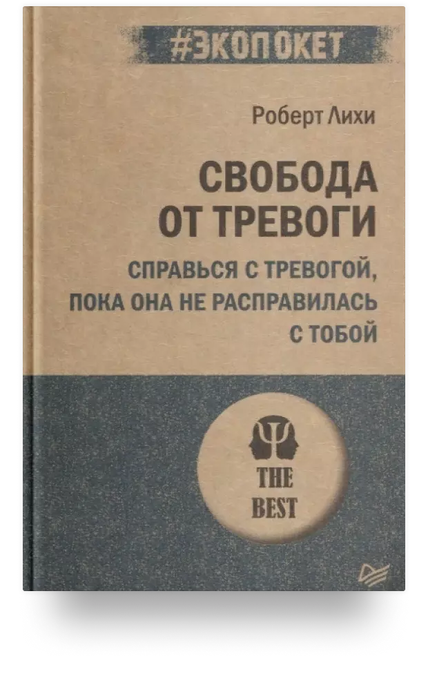 Свобода от тревоги. Справься с тревогой, пока она не расправилась с тобой