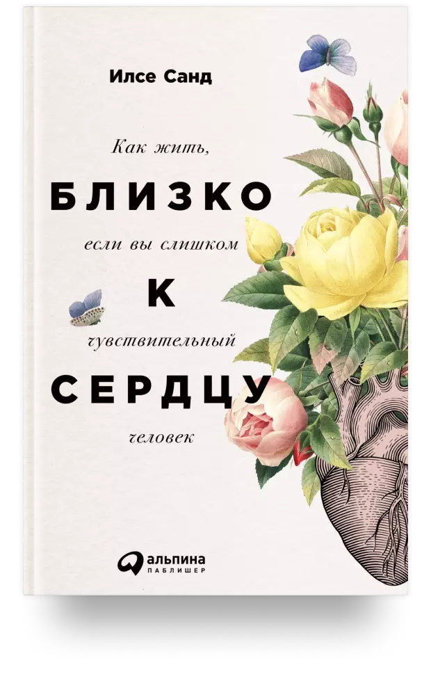 Близко к сердцу. Как жить, если вы слишком чувствительный человек