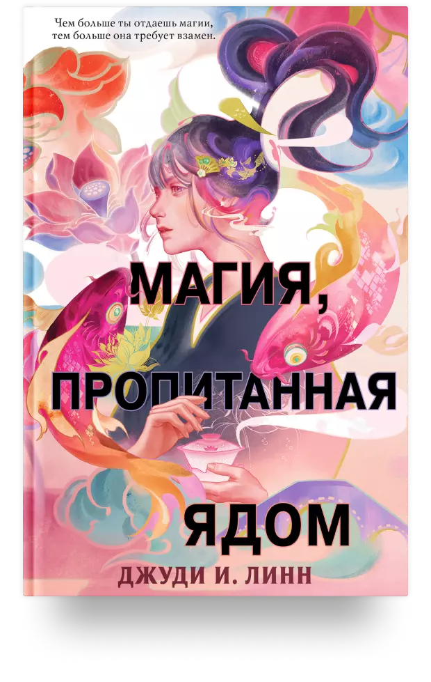 Книга чая. Магия, пропитанная ядом