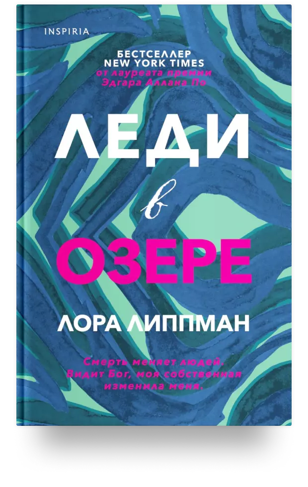 Леди в озере