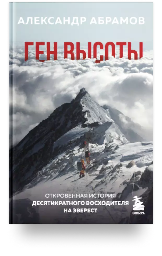 Ген высоты. Откровенная история десятикратного восходителя на Эверест