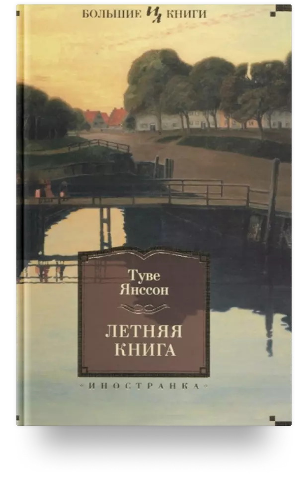 Летняя книга