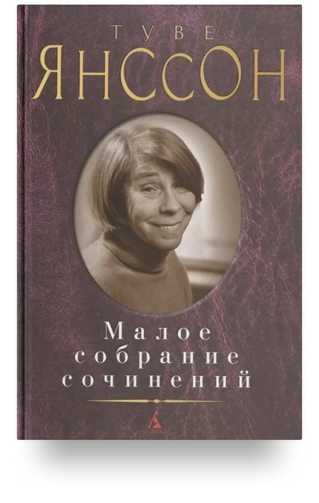 Малое собрание сочинений