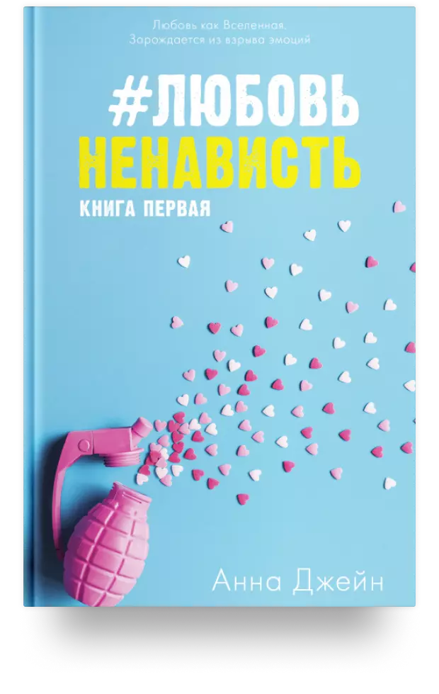 #ЛюбовьНенависть. Книга первая