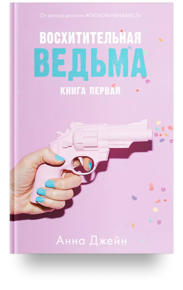 Восхитительная ведьма