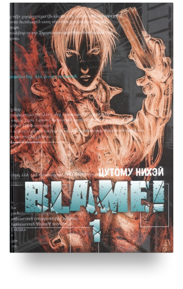 Blame! Том 1