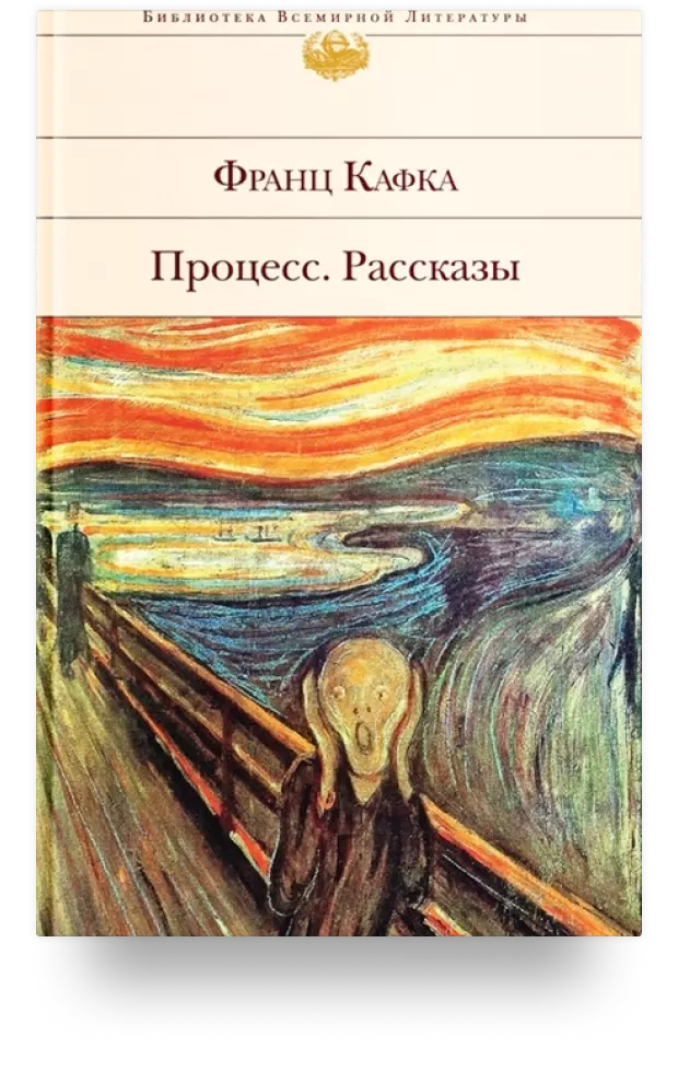 Процесс. Рассказы