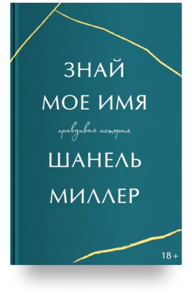 Знай мое имя. Правдивая история