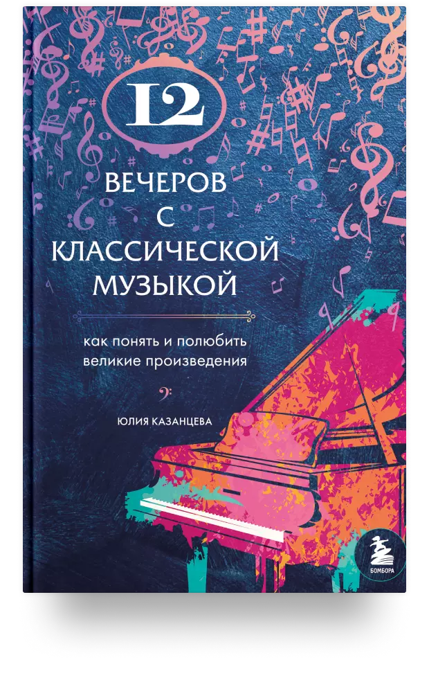 12 вечеров с классической музыкой: как понять и полюбить великие произведения