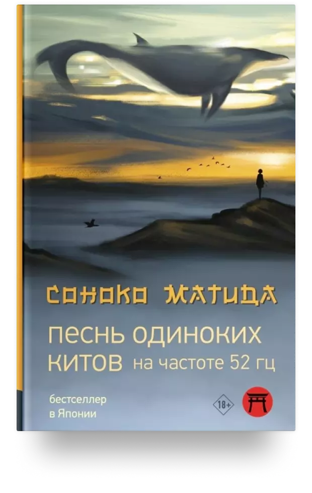 Песнь одиноких китов на частоте 52 Гц: роман