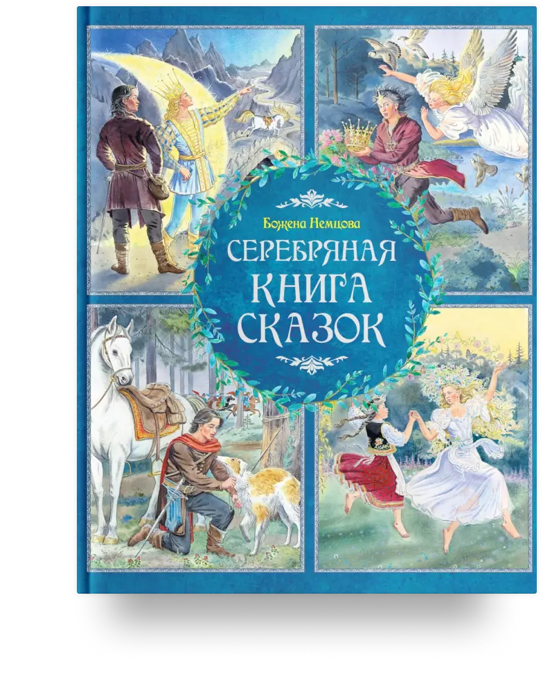 Серебряная книга сказок