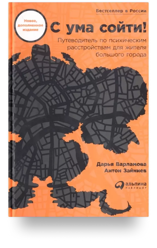 C ума сойти! Путеводитель по психическим расстройствам для жителя большого города