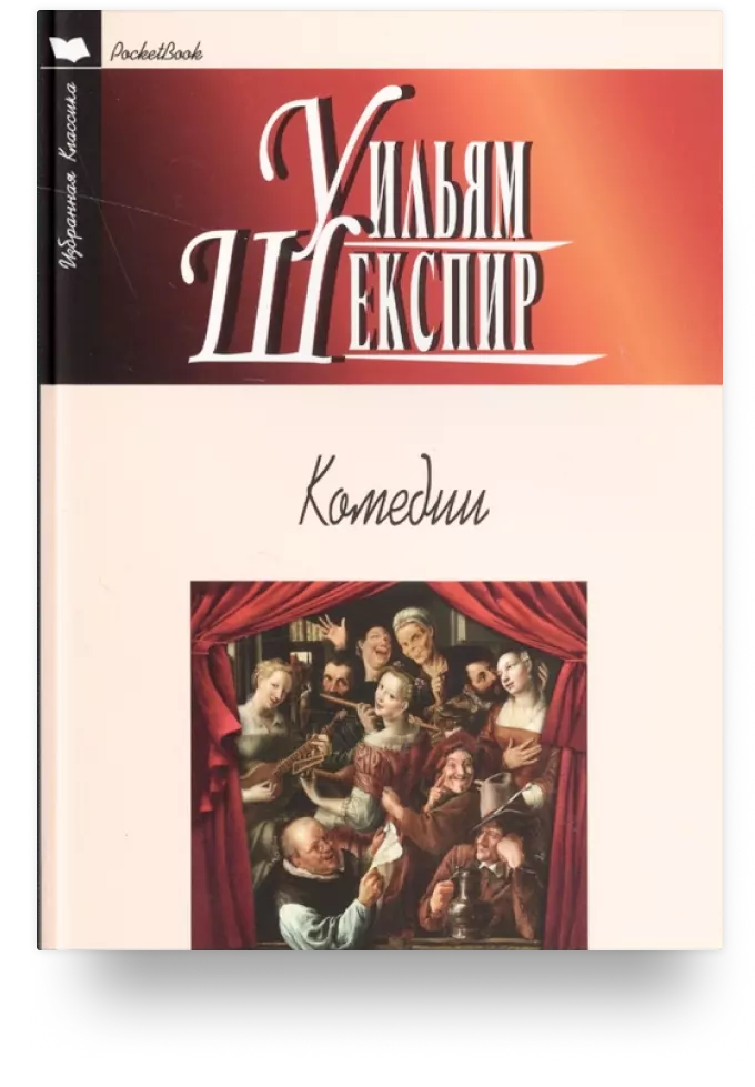 Комедии: Укрощение строптивой. Сон в летнюю ночь. Венецианский купец. Много шума из ничего. Двенадцатая ночь, или Что угодно