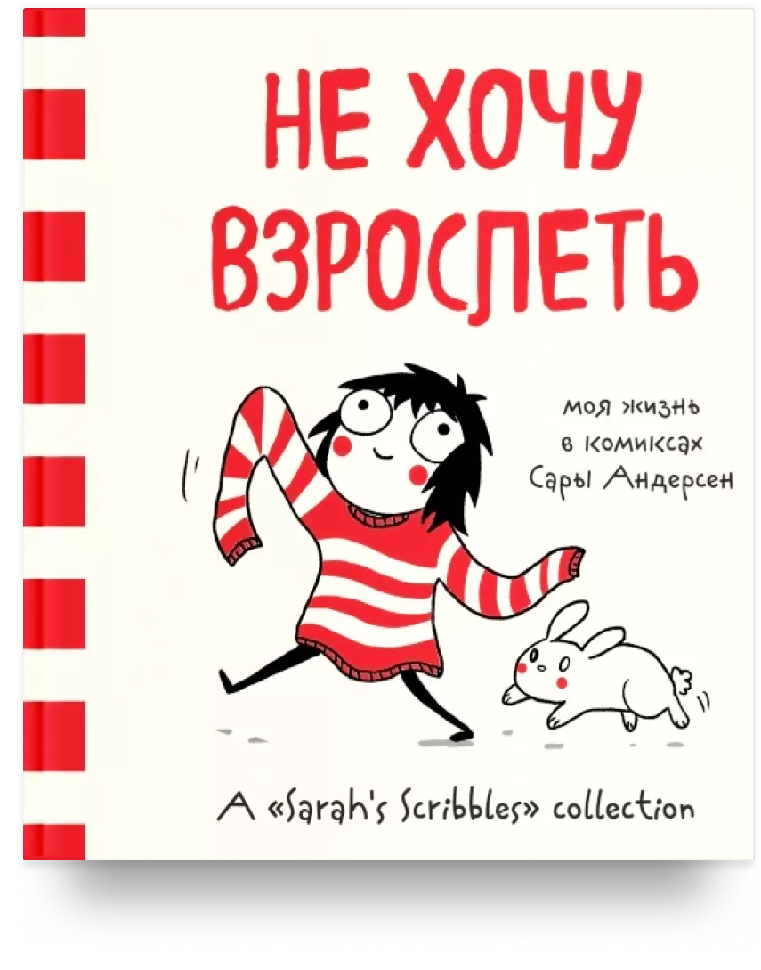 Не хочу взрослеть. Моя жизнь в комиксах Сары Андерсен