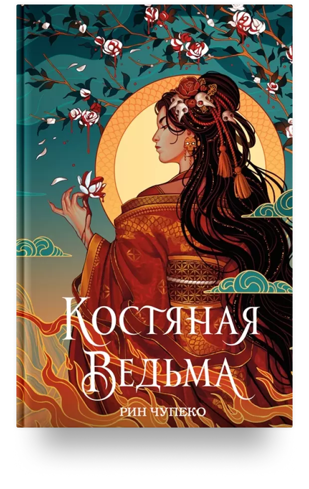 Костяная ведьма