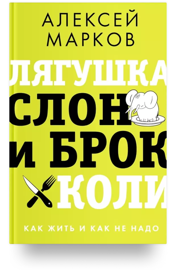 Лягушка, слон и брокколи. Как жить и как не надо