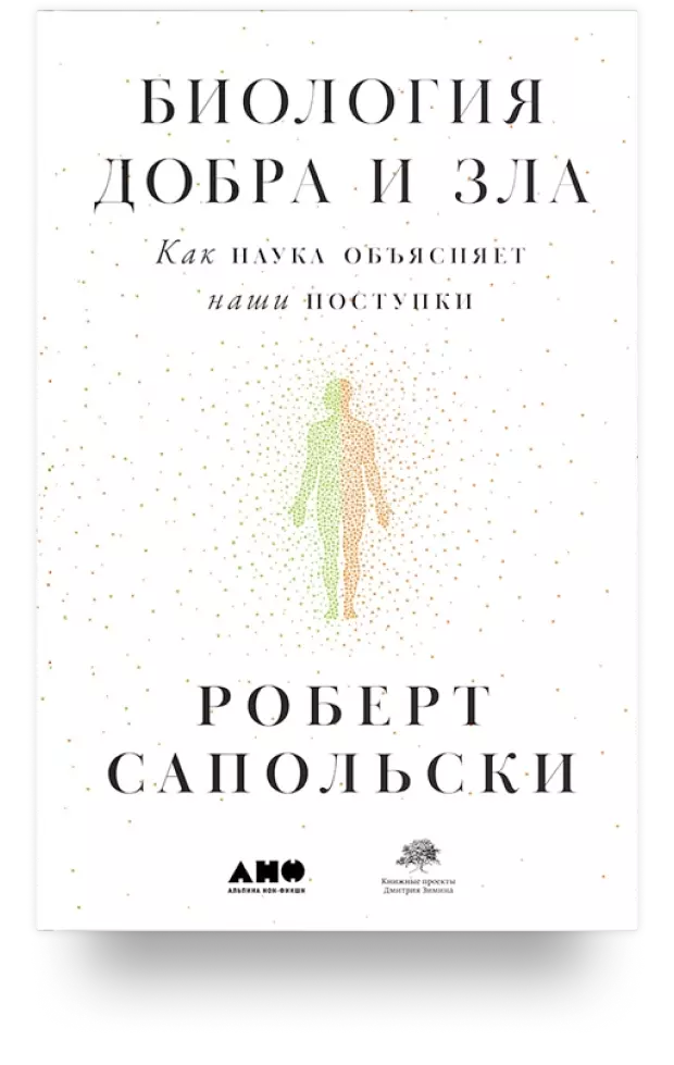 Биология добра и зла. Как наука объясняет наши поступки