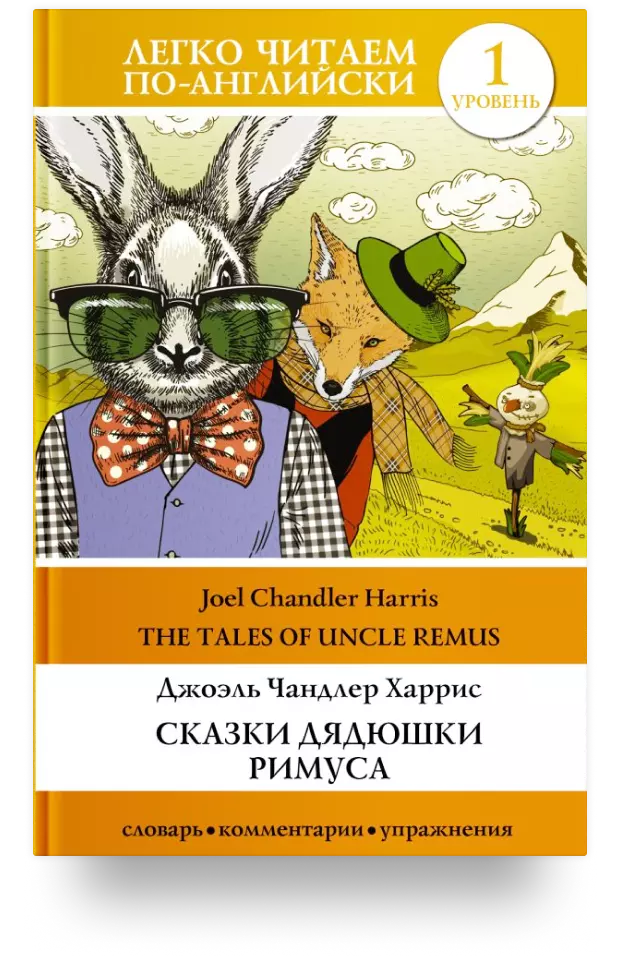 Сказки дядюшки Римуса. The Tales of Uncle Remus