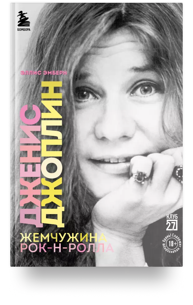 Дженис Джоплин - жемчужина рок-н-ролла