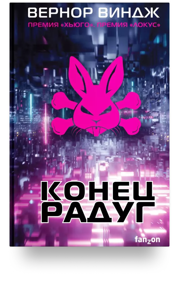 Конец радуг