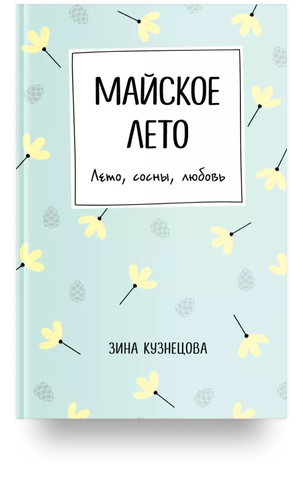 Майское лето