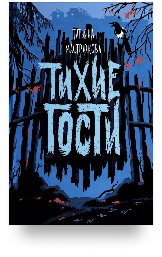 Тихие гости