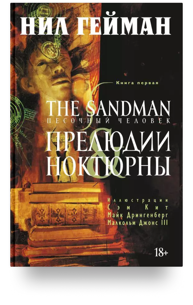 The Sandman. Песочный человек. Книга 1. Прелюдии и ноктюрны