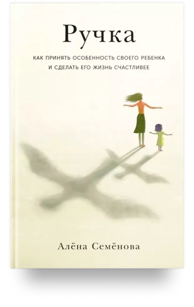 Ручка: Как принять особенность своего ребёнка и сделать его жизнь счастливее