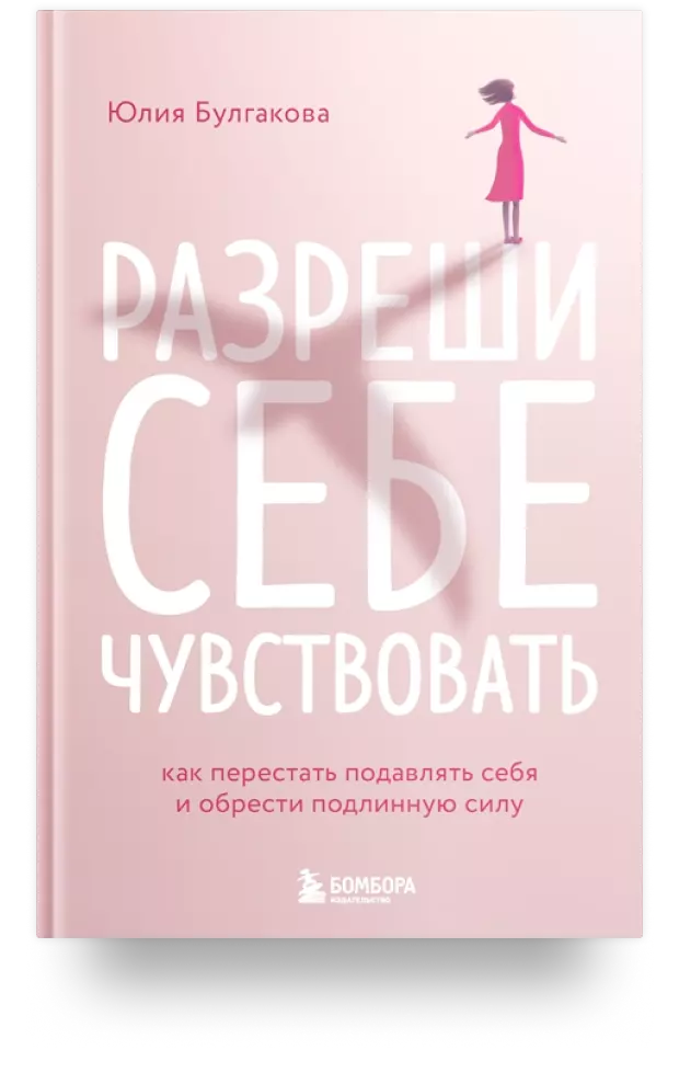 Разреши себе чувствовать: как честно проявлять свои чувства и открывать через них силу