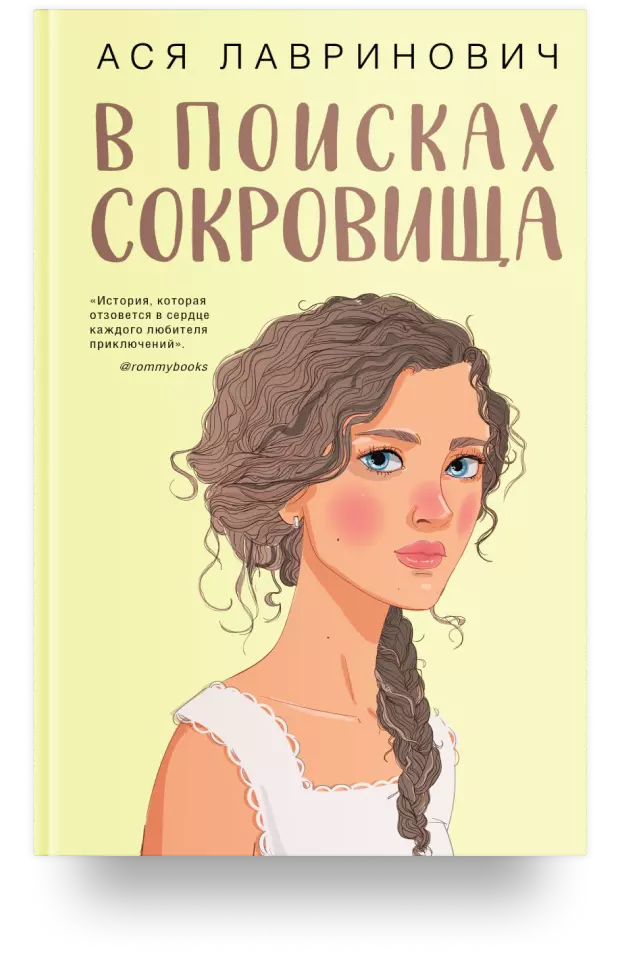 В поисках сокровища