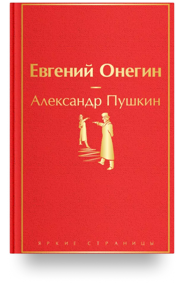 Евгений Онегин