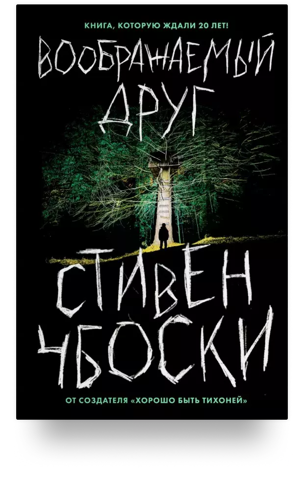 Воображаемый друг