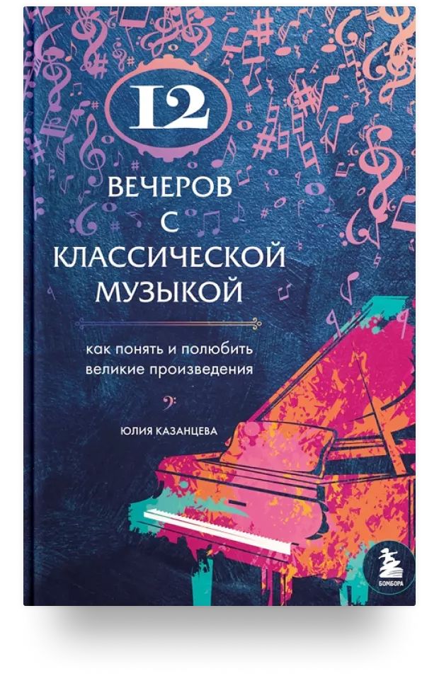 12 вечеров с классической музыкой: как понять и полюбить великие произведения