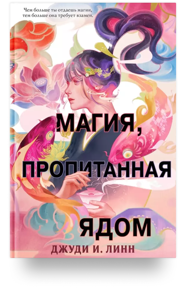 Книга чая. Магия, пропитанная ядом